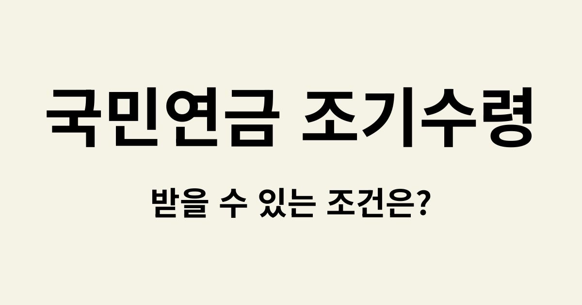 국민연금 조기수령 조건 정리 썸네일
