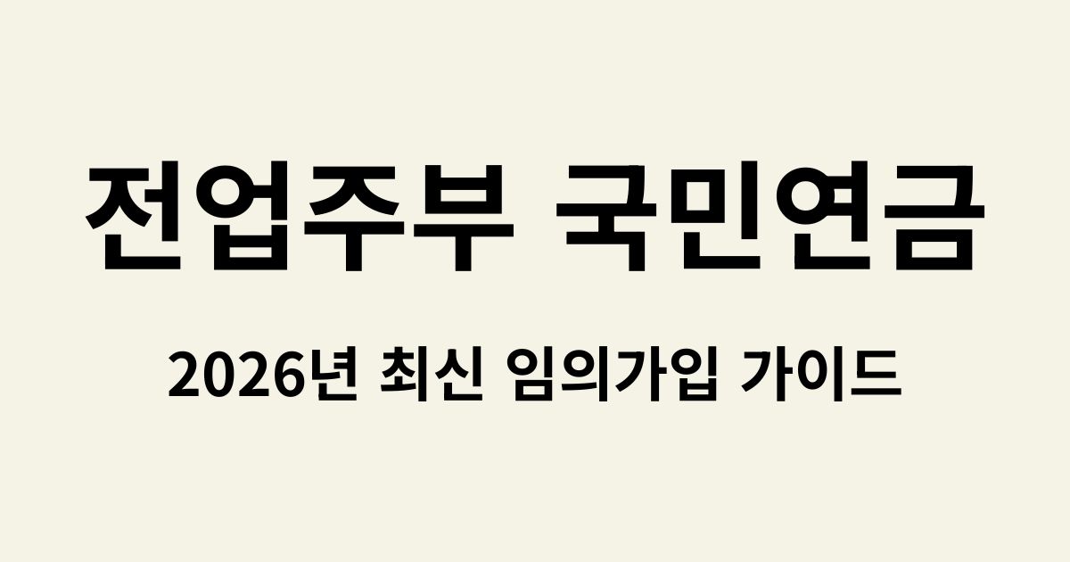 전업주부 국민연금 가입방법 가이드 썸네일
