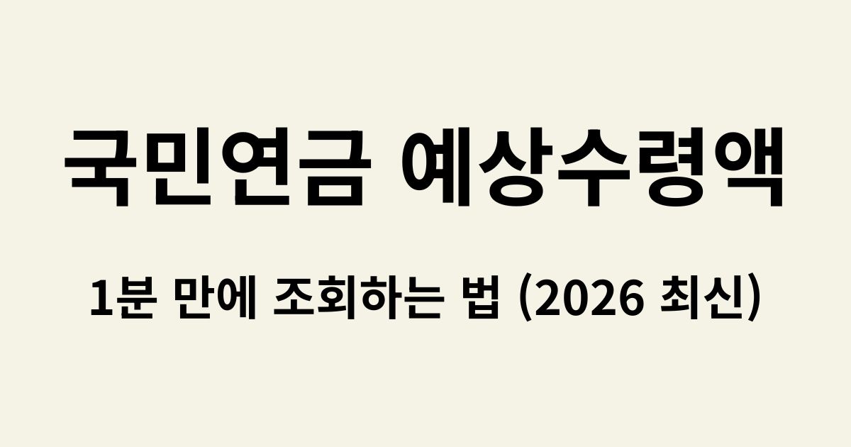 국민연금 예상수령액 조회