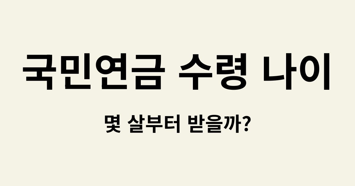 국민연금 수령 나이 몇 살부터 받을까