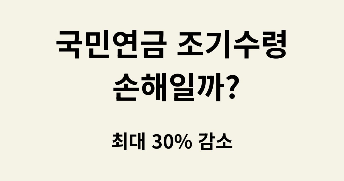 국민연금 조기수령 손해일까 최대 30% 감소