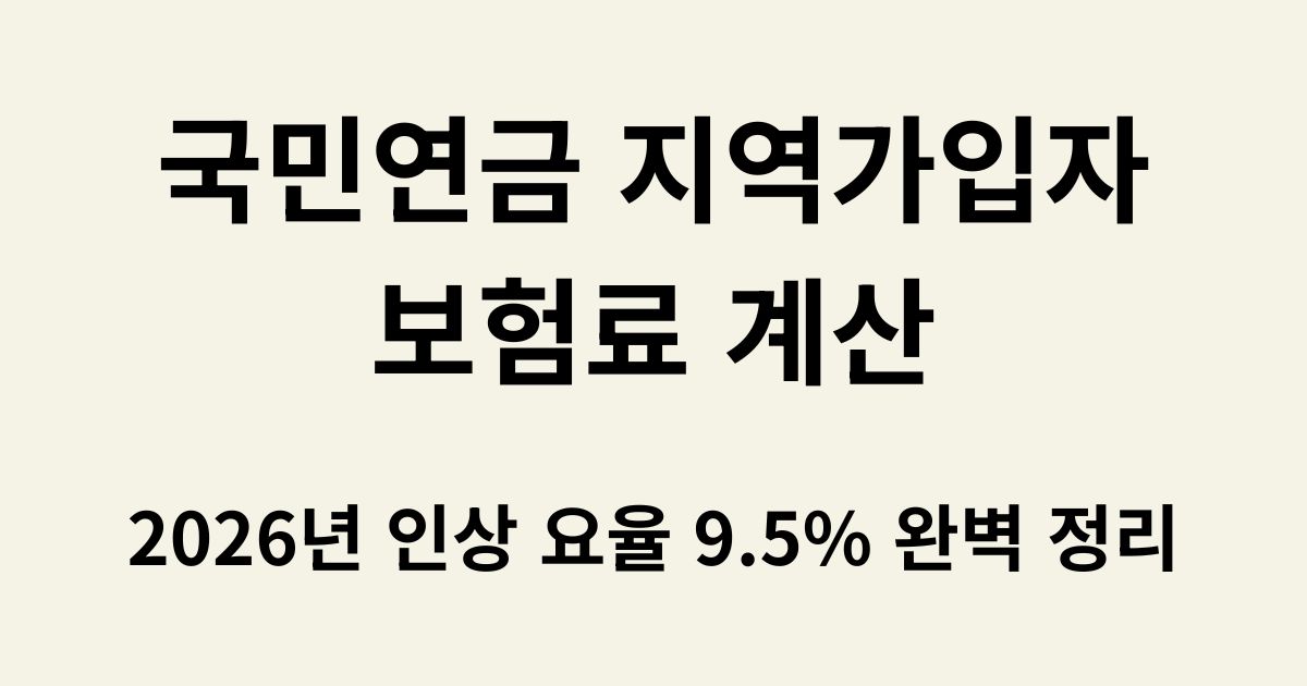 국민연금 지역가입자 보험료 계산 방법과 2026년 인상 요율 9.5%가 적힌 블로그 썸네일 이미지