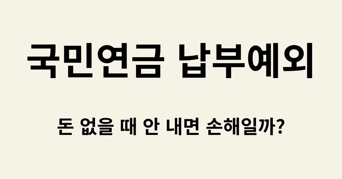 국민연금 납부예외 신청 방법과 주의사항을 설명하는 정보성 썸네일