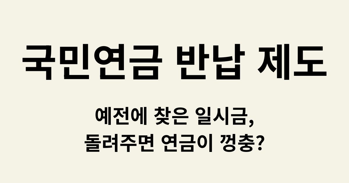 국민연금 반납 제도 신청 방법 및 반환일시금 복원 혜택 요약 썸네일