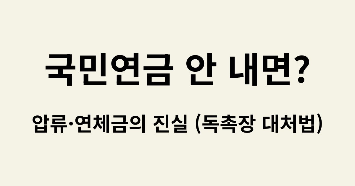 국민연금 안 내면 발생하는 압류 및 연체금 불이익과 독촉장 대처법 안내 썸네일