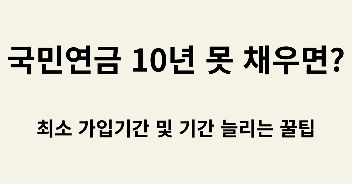 국민연금 최소 가입기간 10년 기준 설명 이미지
