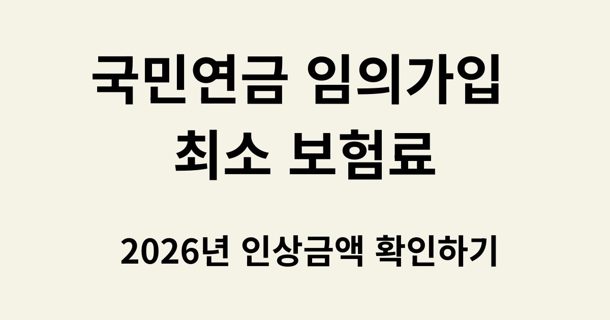 2026년 국민연금 임의가입 최소 보험료 안내 및 신청 방법