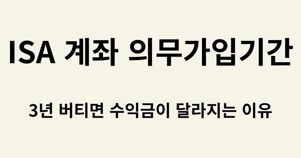ISA 계좌 의무가입기간 3년 및 만기 완주 시 수익 비교 썸네일