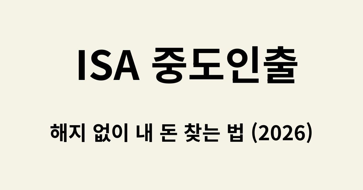 ISA 계좌 중도인출 가능 여부 및 납입 원금 인출 조건 요약 썸네일