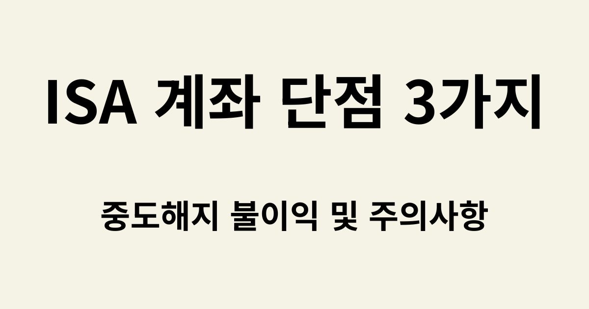 ISA 계좌 단점과 중도해지 리스크 요약 이미지