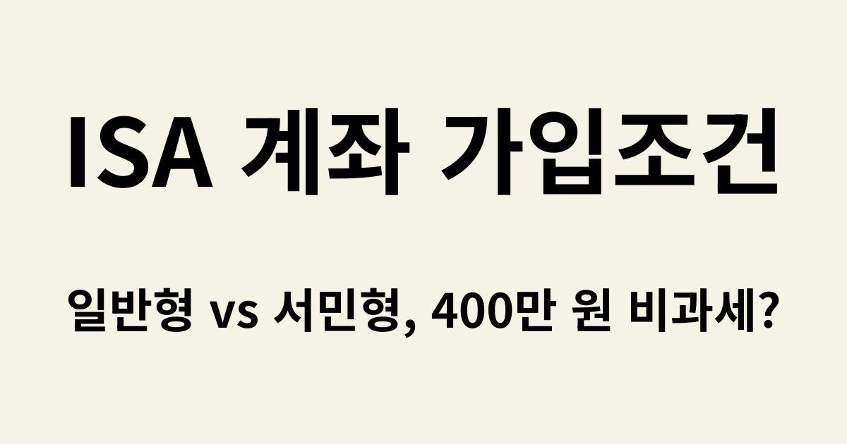 ISA 계좌 가입조건 및 서민형 자격 기준 요약 썸네일