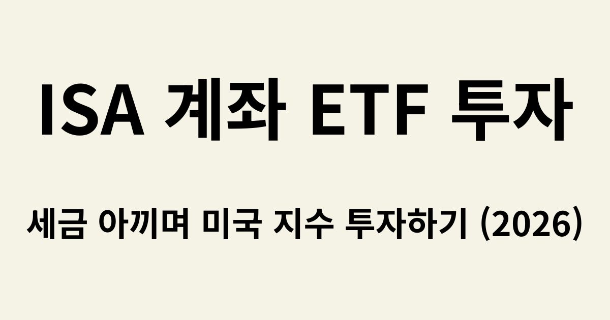ISA 계좌 ETF 투자 전략 및 절세 혜택 요약