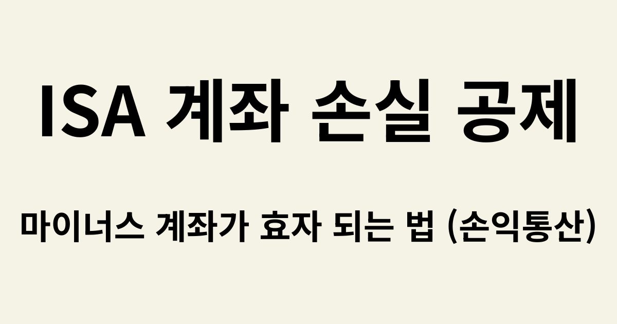 ISA 계좌 손실 공제 혜택 및 일반 계좌와의 세금 차이 썸네일
