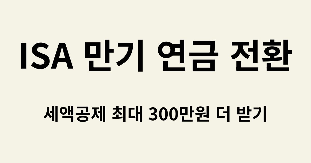 ISA 계좌 만기 연금 전환 혜택 및 세액공제 계산법 요약 이미지