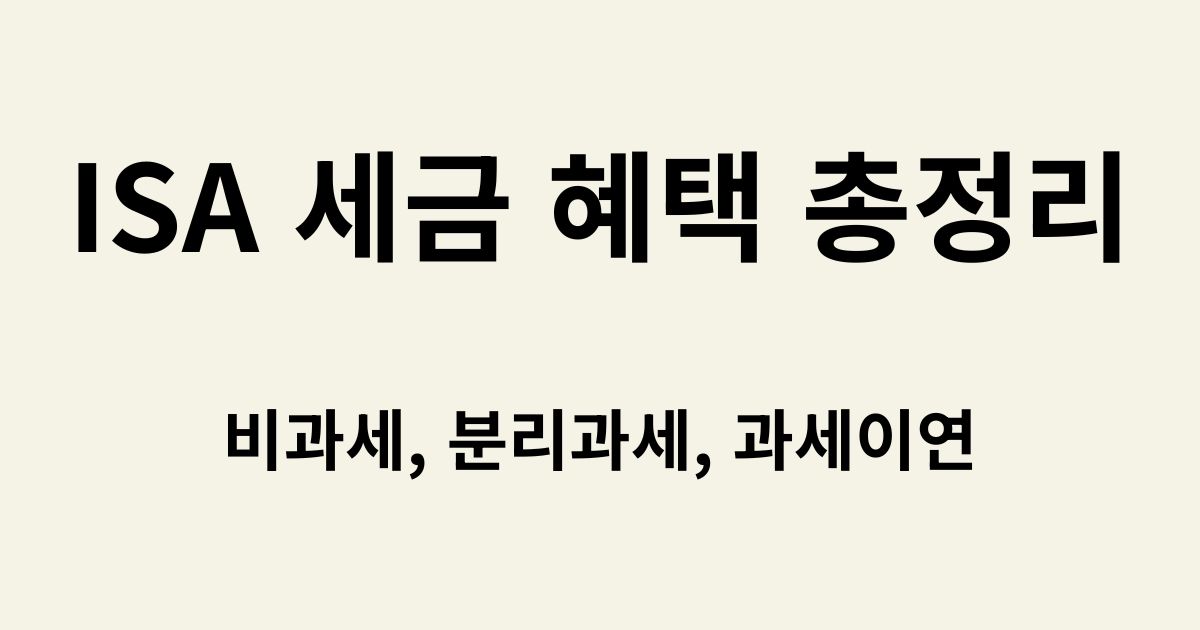 ISA 계좌 세금 혜택 및 비과세 한도 요약 이미지