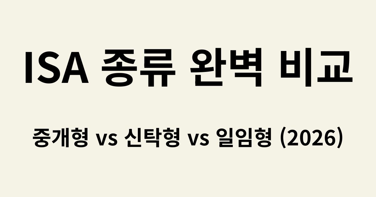 ISA 중개형 신탁형 차이 및 일임형 특징 요약 썸네일