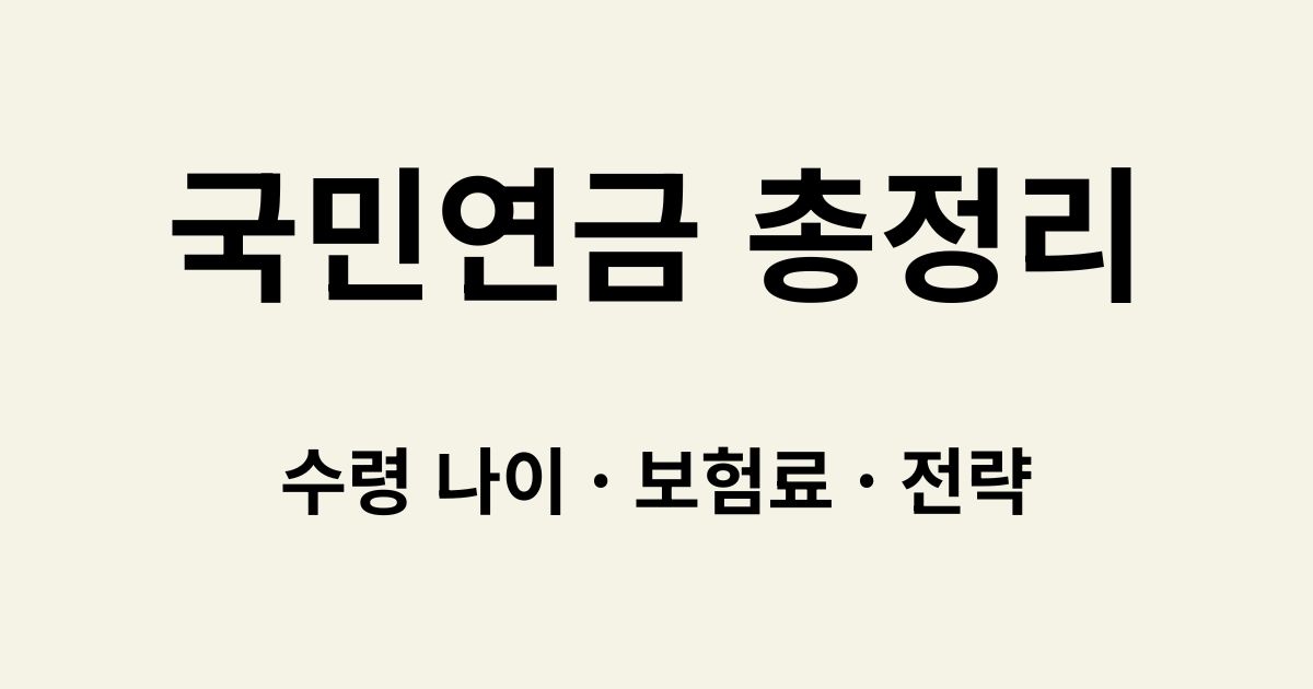 국민연금 수령 나이 보험료 총정리 썸네일