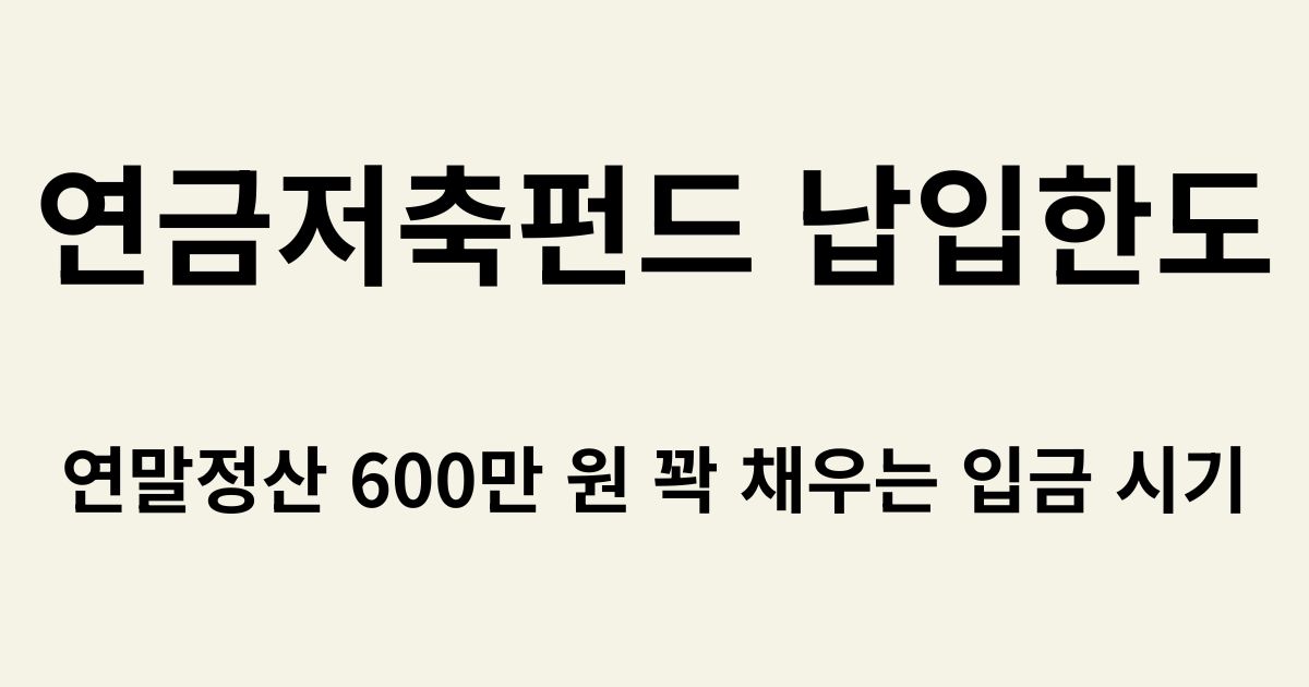 연금저축펀드 납입 한도 설명 및 연말정산 세액공제 안내 썸네일
