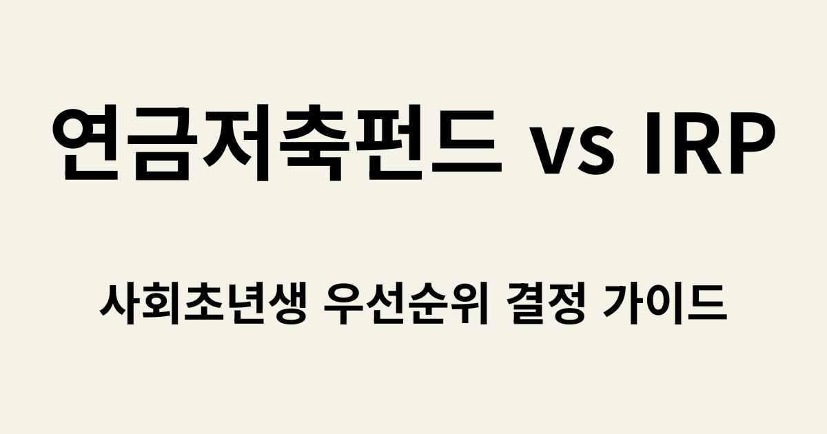 연금저축펀드 IRP 비교, 세액공제 한도 및 차이점 비교 썸네일