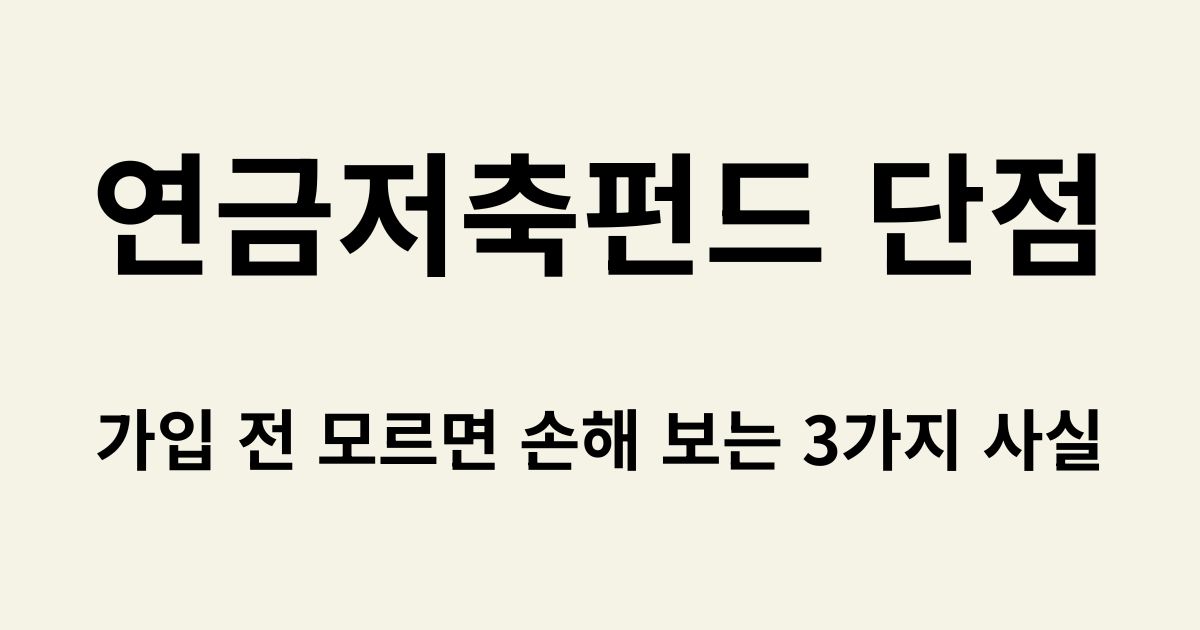연금저축펀드 단점 및 중도 해지 세금 주의사항 요약