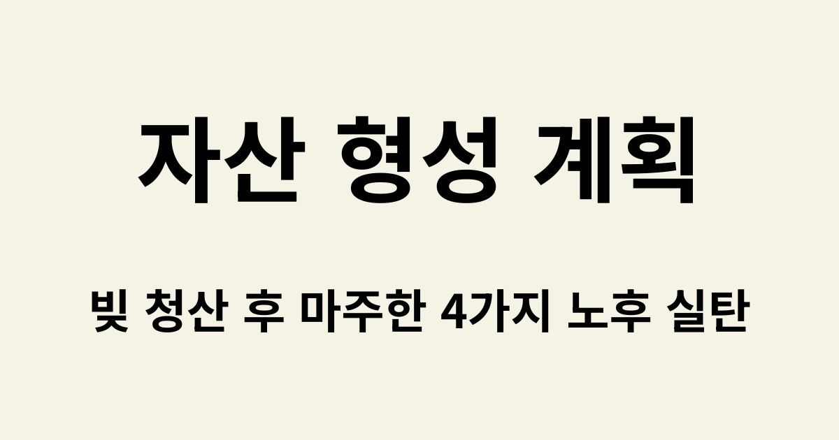 자산 형성 계획, 빚 청산 후 마주한 4가지 노후 실탄 텍스트가 강조된 블로그 대표 썸네일 이미지