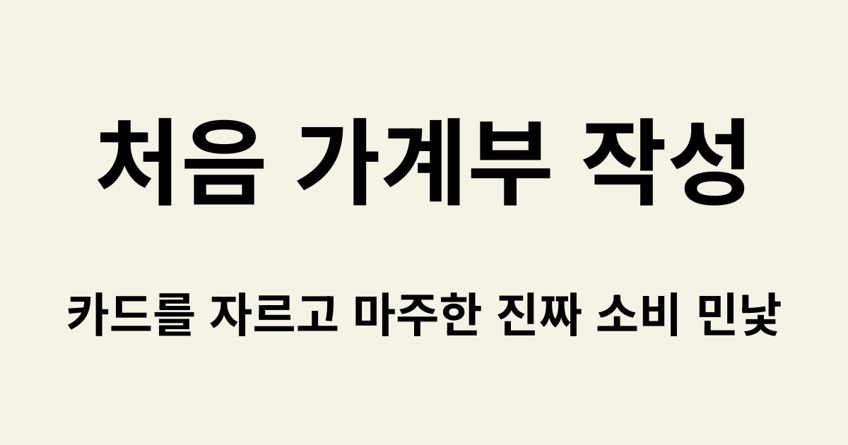 처음 가계부 작성, 카드를 자르고 마주한 진짜 소비 민낯 텍스트가 적힌 블로그 썸네일 이미지