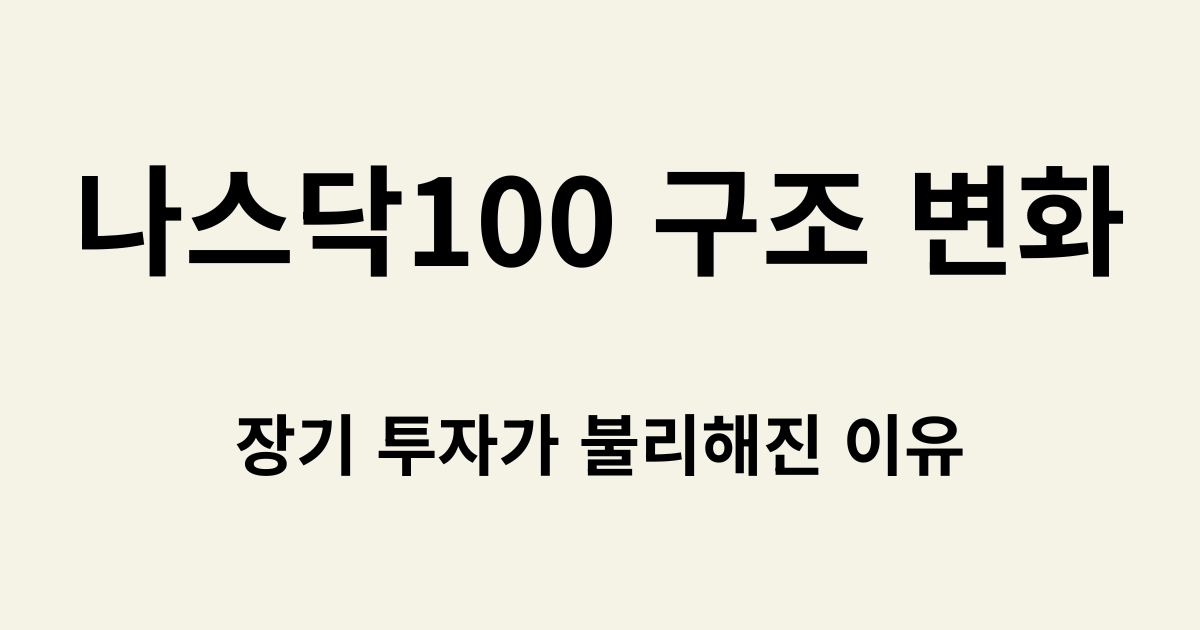 나스닥100 구조 변화, 장기 투자가 불리해진 이유라는 텍스트가 있는 블로그 썸네일 이미지