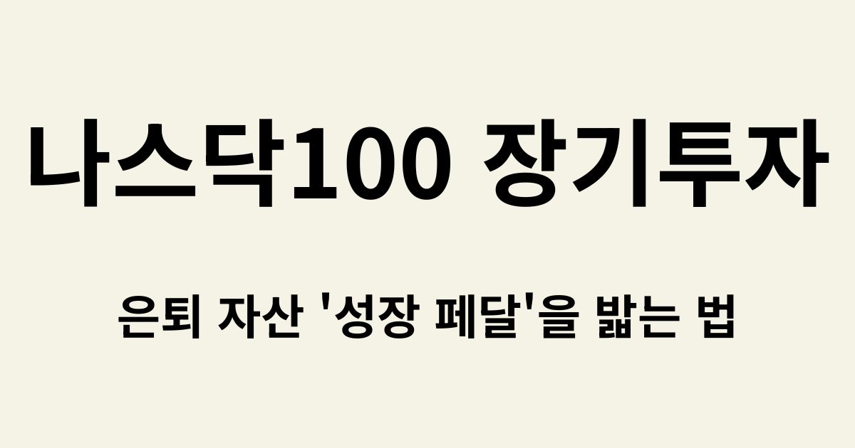 나스닥100 장기 투자, 은퇴 자산 성장 페달을 밟는 법 이라는 문구가 포함된 재테크 블로그 썸네일
