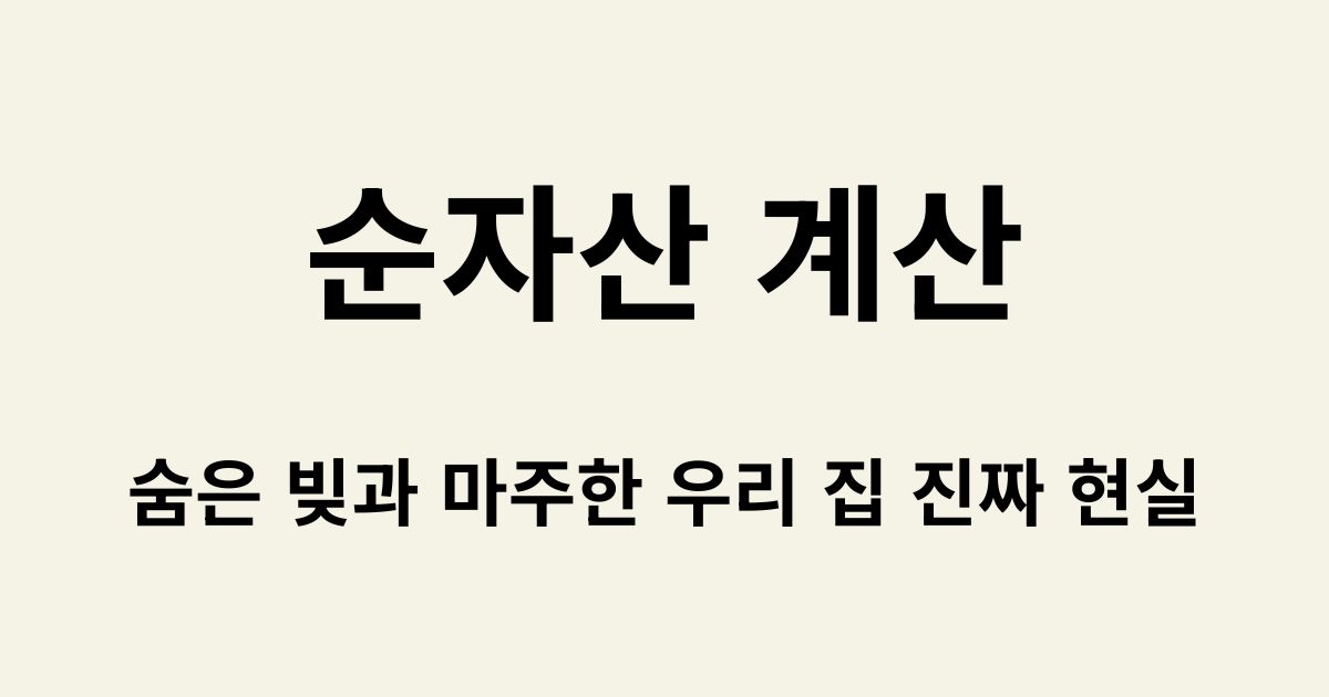 순자산 계산, 숨은 빚과 마주한 우리 집 진짜 현실 텍스트가 적힌 블로그 썸네일 이미지