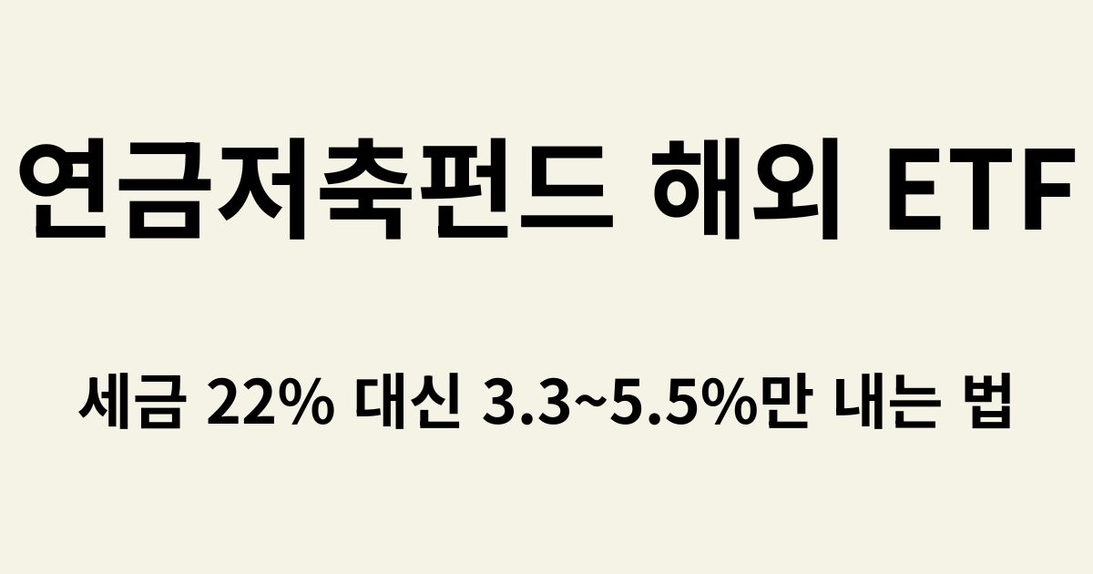 연금저축펀드 해외 ETF 투자 방법과 미국 S&P500 나스닥100 추천 종목 가이드