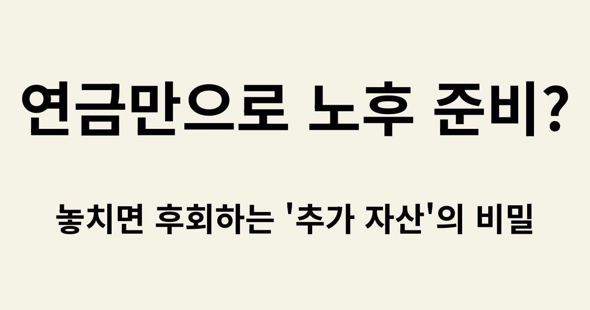 연금만으로 노후 준비 가능할까에 대한 의문을 제기하며 3층 연금과 추가 노후 자산 설계의 필요성을 설명하는 썸네일 이미지