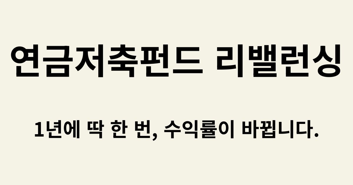연금저축펀드 리밸런싱 가이드 썸네일