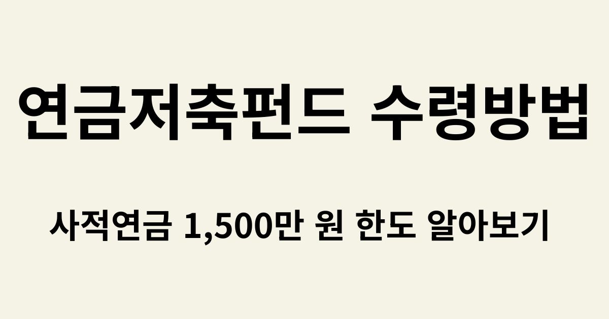 연금저축펀드 수령방법 및 연도별 연금소득세 절세 한도 썸네일