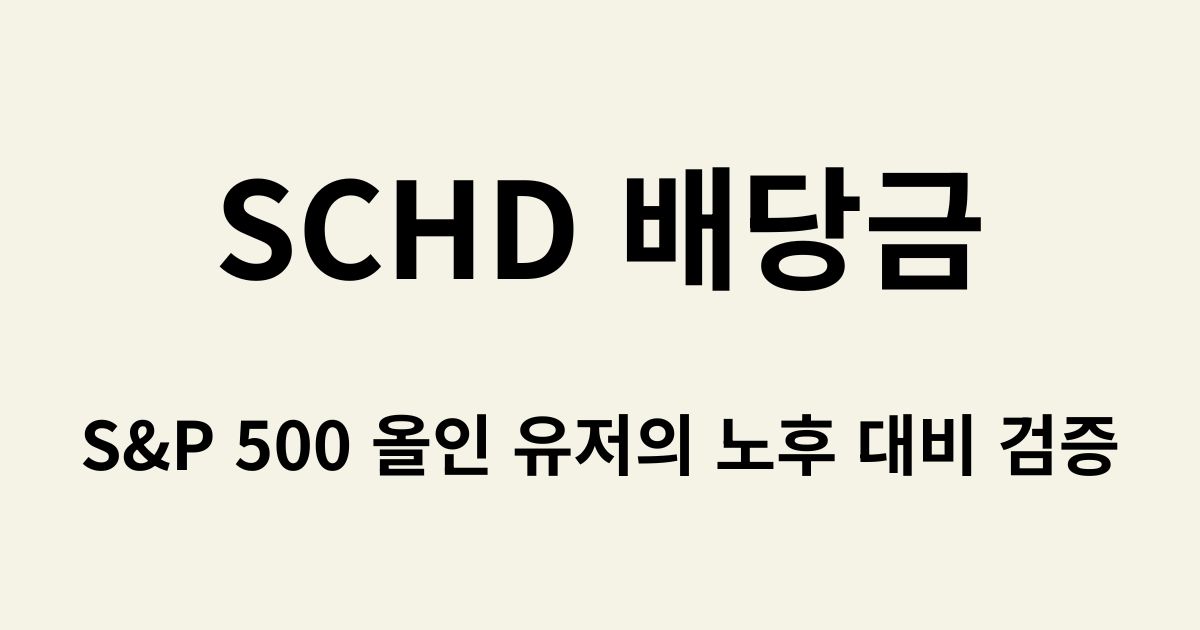 SCHD 배당금, S&P 500 올인 유저의 노후 대비 검증 텍스트가 들어간 블로그 썸네일 이미지