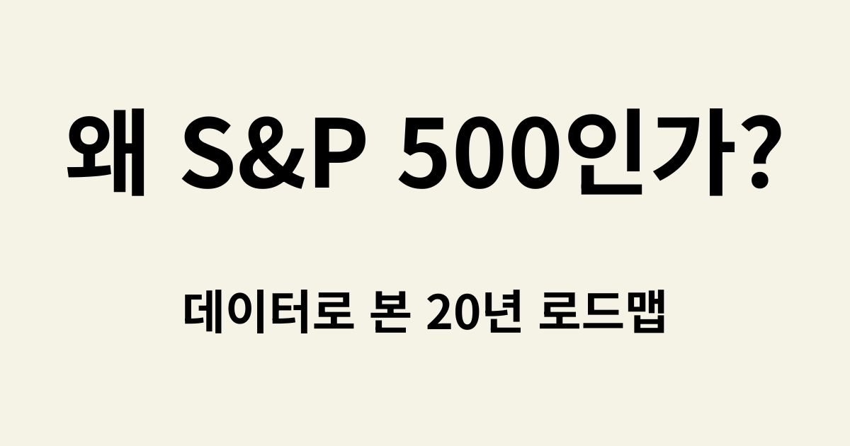 S&P 500 장기 투자 수익률 통계와 노후 자산 운용 전략