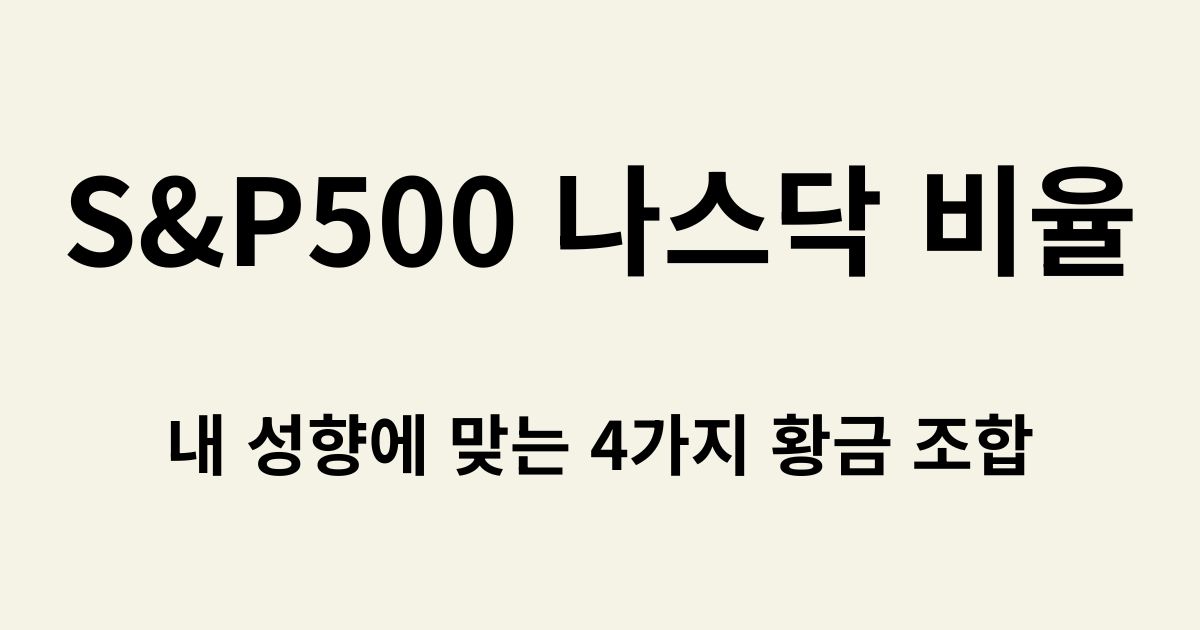 S&P500 나스닥 비율, 내 성향에 맞는 4가지 황금 조합이라는 텍스트가 있는 블로그 썸네일 이미지