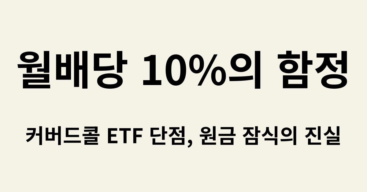 월배당 10%의 함정, 커버드콜 ETF 단점, 원금 잠식의 진실 이라는 텍스트가 있는 블로그 썸네일 이미지