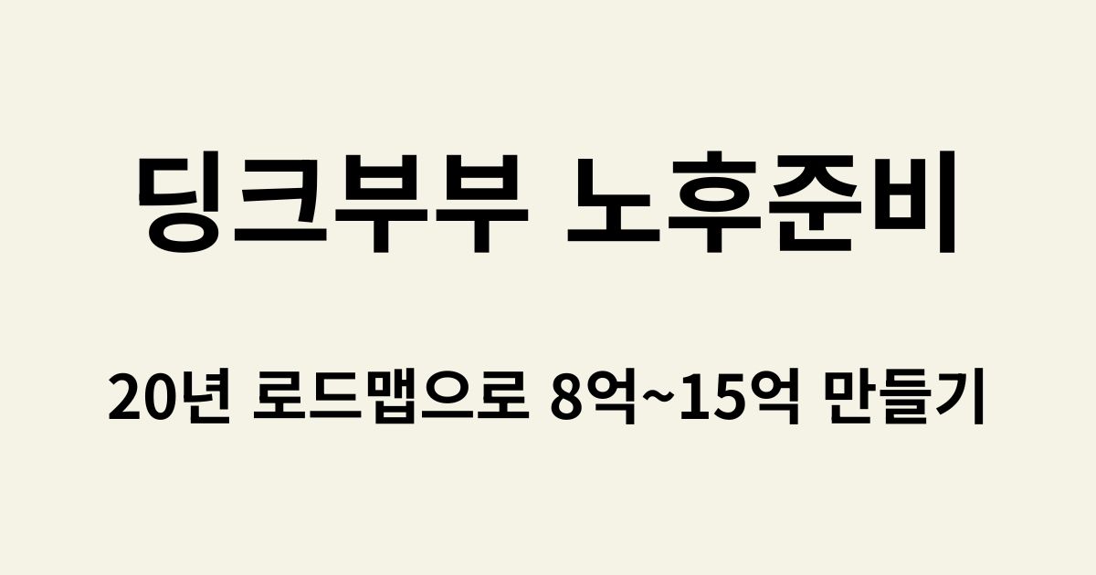딩크부부 노후준비 - 20년 로드맵으로 8억~15억 만들기