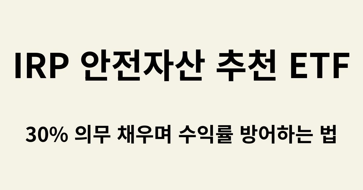 IRP 안전자산 추천 ETF - 30% 의무 채우며 수익률 방어하는 법