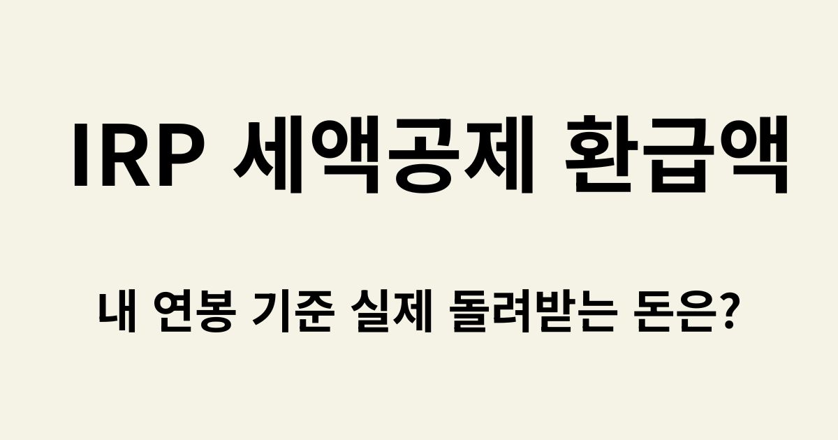 IRP 세액공제 환급액, 내 연봉 기준 실제 돌려받는 돈은? 텍스트가 적힌 블로그 썸네일 이미지