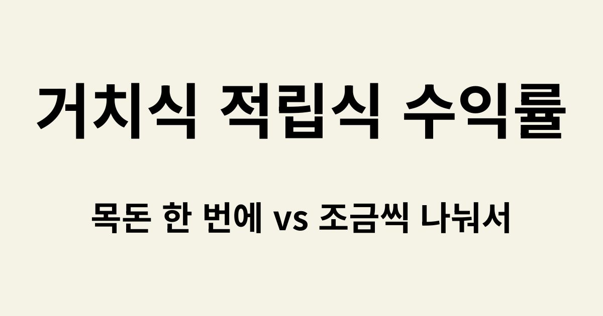 거치식 적립식 수익률 - 목돈 한 번에 vs 조금씩 나눠서