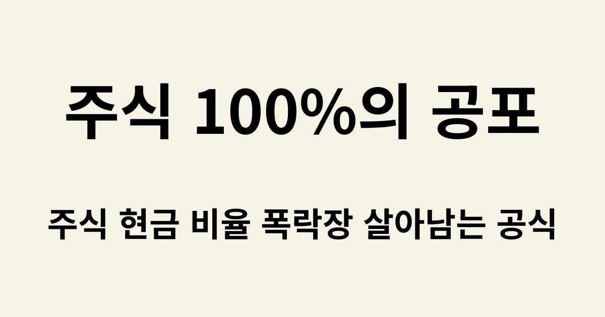 주식 100%의 공포, 주식 현금 비율 폭락장 살아남는 공식 텍스트가 적힌 블로그 썸네일 이미지