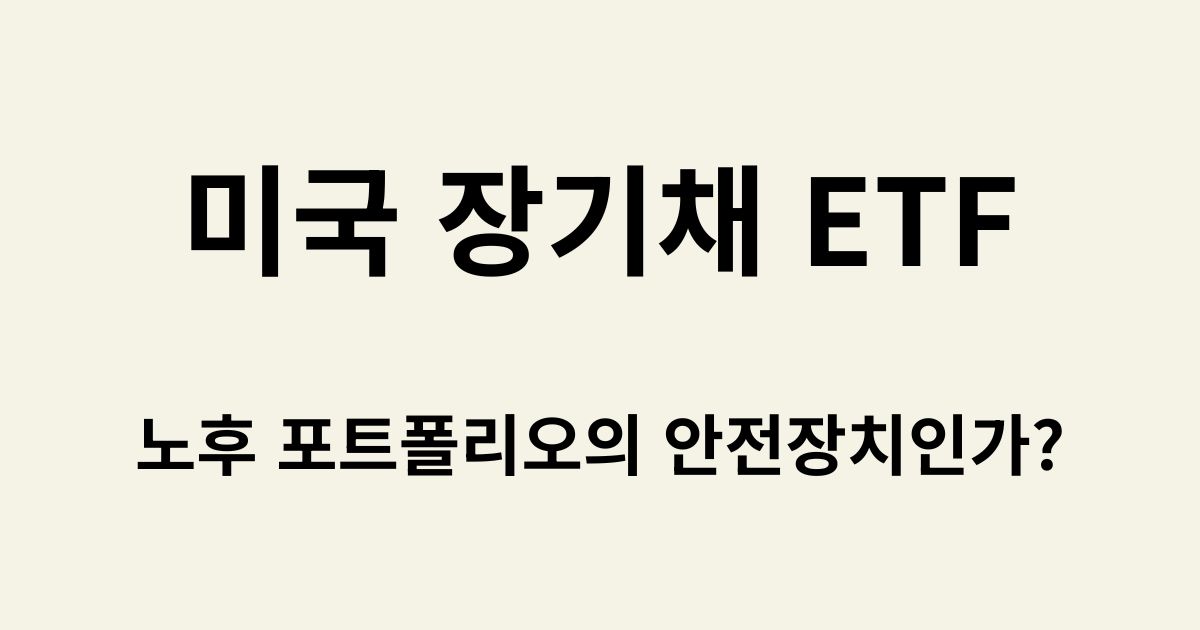 미국 장기채 ETF, 노후 포트폴리오의 안전장치? 텍스트가 적힌 블로그 썸네일 이미지